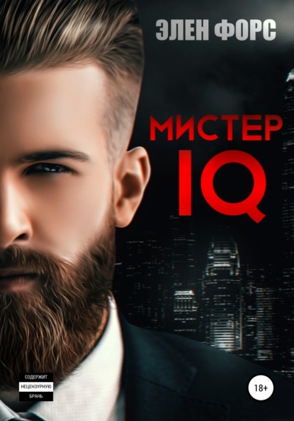 Мистер IQ — Элен Форс