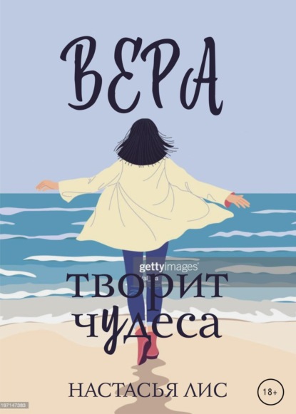 Вера творит чудеса — Настасья Лис