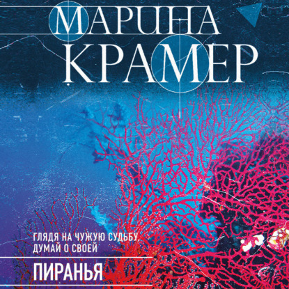 Пиранья — Марина Крамер