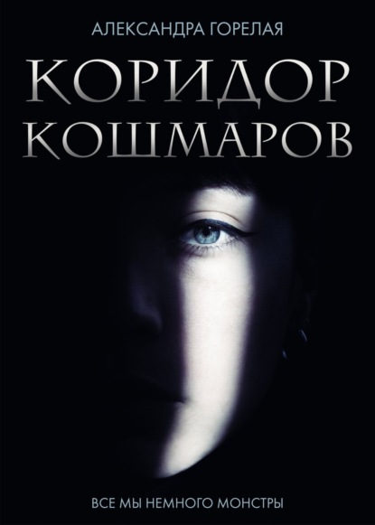 Коридор кошмаров — Александра Горелая