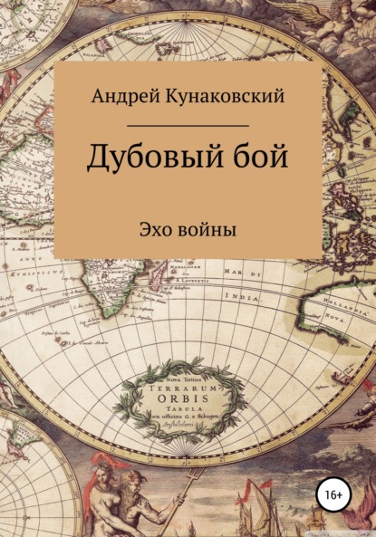 Дубовый бой. Эхо войны — Андрей Кунаковский