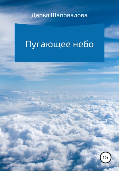 Пугающее небо - Дарья Викторовна Шаповалова