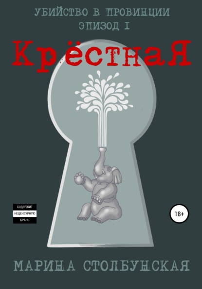 Убийство в провинции. Эпизод 1. Крёстная — Марина Столбунская