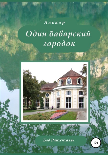 Один баварский городок — Алькор