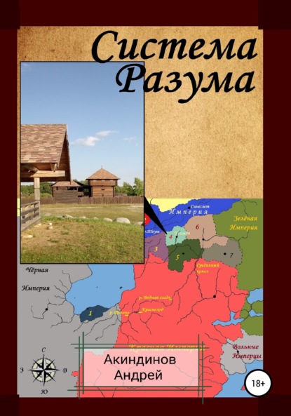 Система Разума - Андрей Геннадьевич Акиндинов