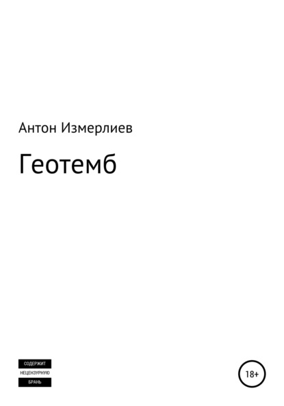 Геотемб - Антон Аркадьевич Измерлиев