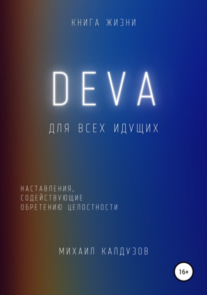 DEVA. Наставления, содействующие обретению целостности — Михаил Константинович Калдузов