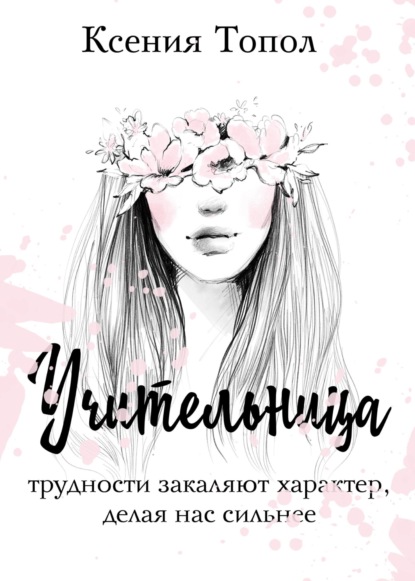 Учительница — Ксения Топол