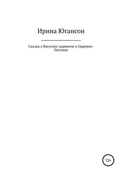 Сказка о Василии-царевиче и Царевне-Лягушке - Ирина Югансон