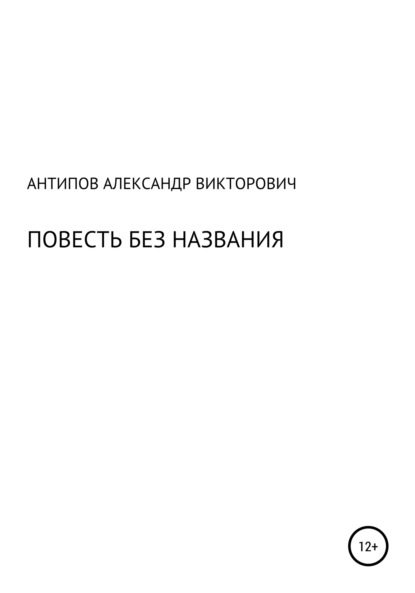 Повесть без названия - Александр Викторович Антипов