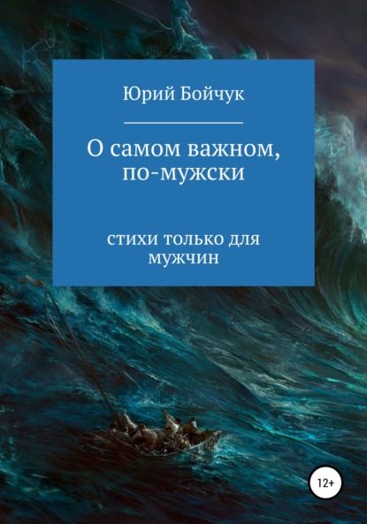 О самом важном, по-мужски — Юрий Николаевич Бойчук