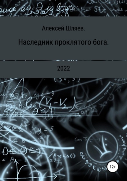 Наследник проклятого бога. - Алексей Шляев