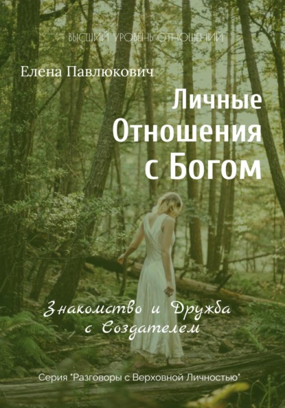 Личные отношения с Богом. Знакомство и Дружба с Создателем. Серия «Разговоры с Верховной Личностью» - Елена Павлюкович