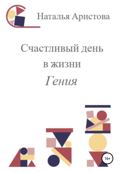 Счастливый день в жизни Гения - Наталья Михайловна Аристова