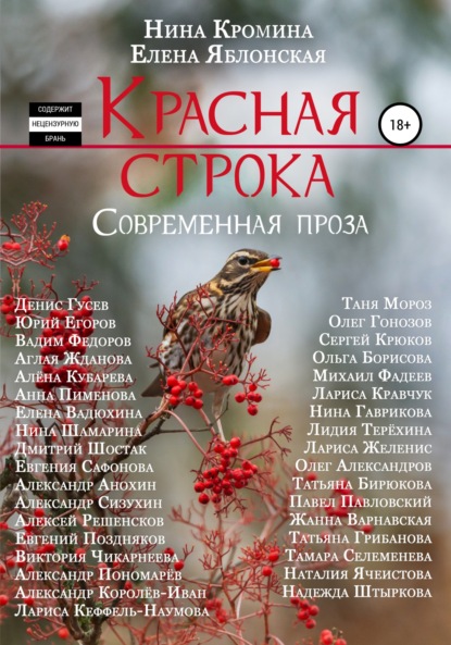 Красная строка. Сборник 3 — Нина Кромина