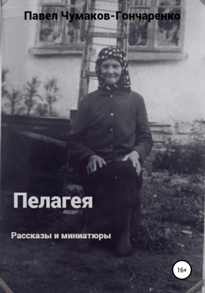 Пелагея - Павел Николаевич Чумаков-Гончаренко