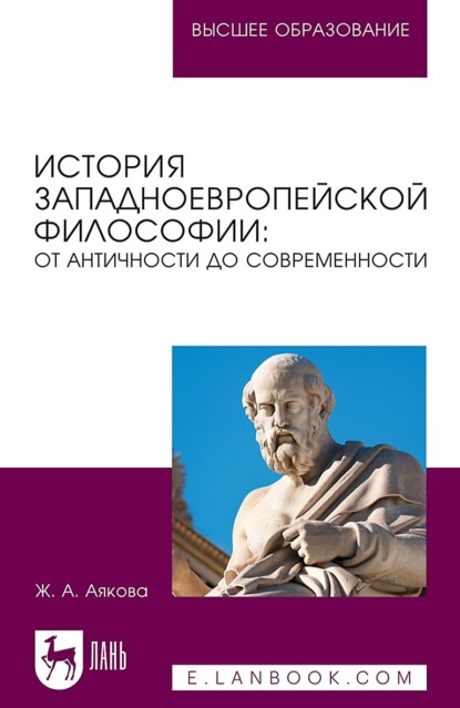 История западноевропейской философии: от античности до современности. Учебное пособие для вузов - Ж. А. Аякова