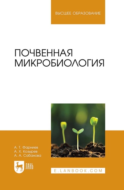 Почвенная микробиология. Учебное пособие для вузов - А. Х. Козырев