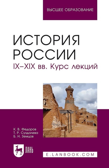 История России. IX–XIX вв. Курс лекций. Учебное пособие для вузов — Б. Н. Земцов