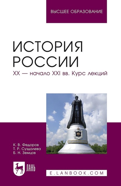 История России. XX – начало XXI вв. Курс лекций. Учебное пособие для вузов - Б. Н. Земцов