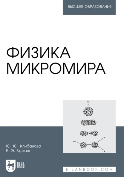 Физика микромира. Учебное пособие для вузов - Ю. Ю. Клибанова