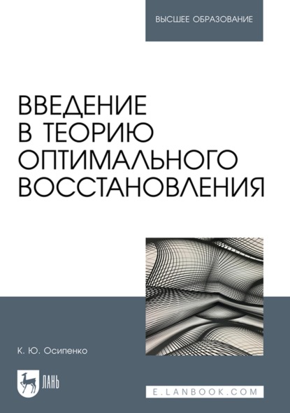 Введение в теорию оптимального восстановления. Учебное пособие для вузов - К. Ю. Осипенко