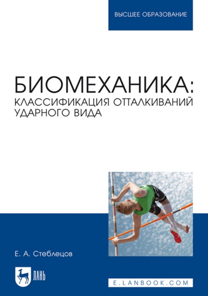 Биомеханика: классификация отталкиваний ударного вида. Учебное пособие для вузов - Е. А. Стеблецов