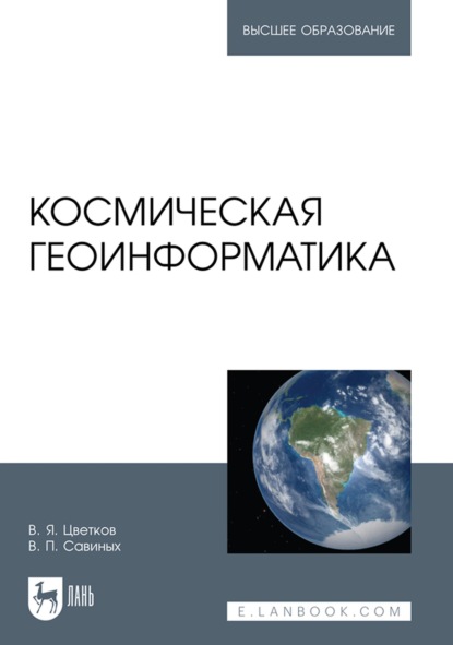 Космическая геоинформатика. Учебное пособие для вузов - В. П. Савиных