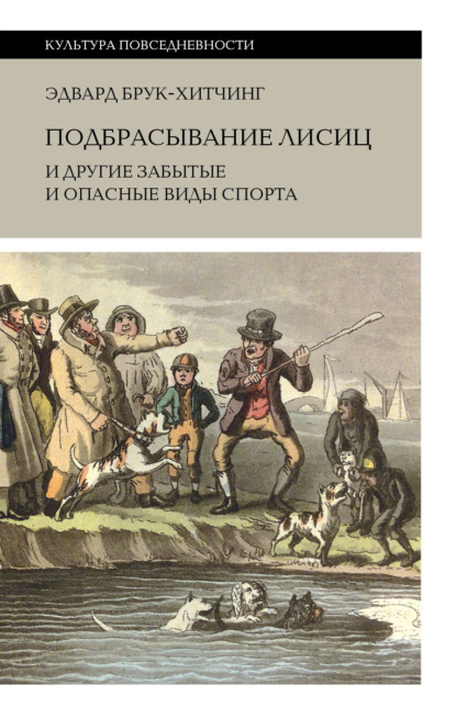 Подбрасывание лисиц и другие забытые и опасные виды спорта - Эдвард Брук-Хитчинг