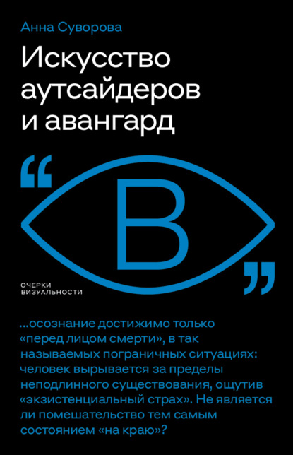 Искусство аутсайдеров и авангард — Анна Суворова