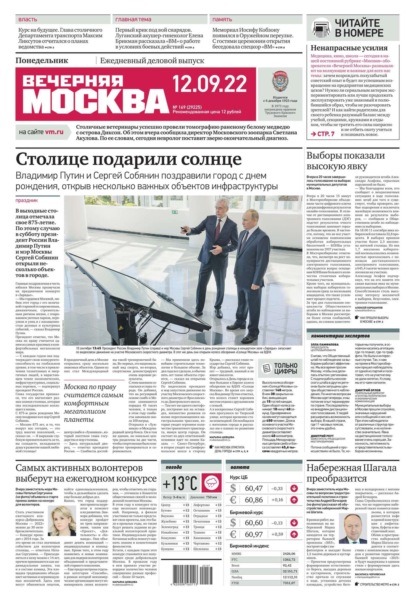 Вечерняя Москва 169-2022 - Редакция газеты Вечерняя Москва