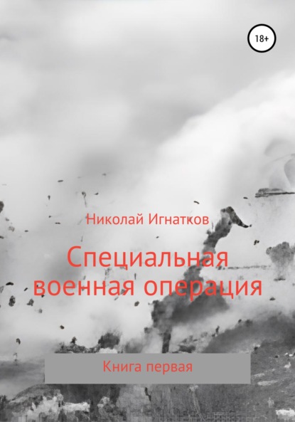 Специальная военная операция. Книга первая — Николай Викторович Игнатков