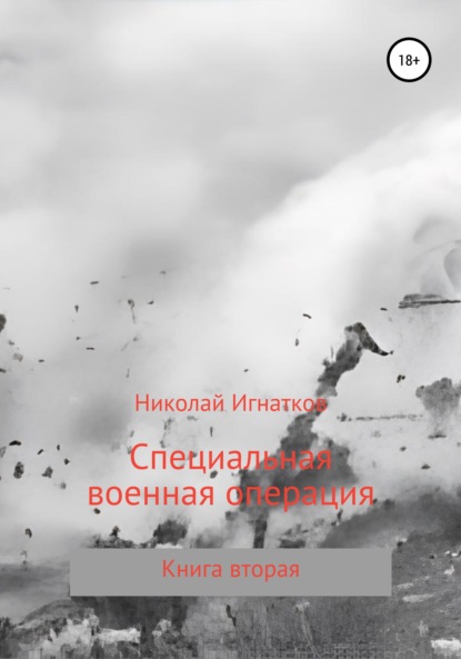 Специальная военная операция. Книга вторая — Николай Викторович Игнатков