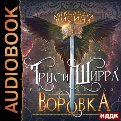 Воровка - Александра Лисина