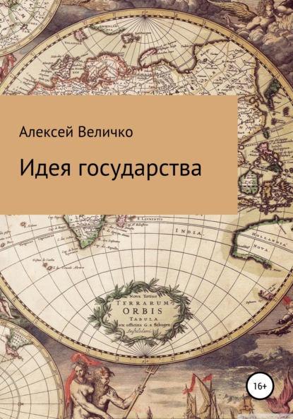 Идея государства - Алексей Михайлович Величко