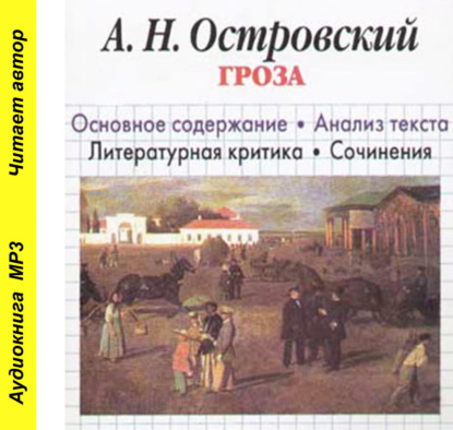 А. Н. Островский «Гроза». Биографические сведения. Краткое содержание. Анализ текста. Примеры сочинений» — И. О. Родин