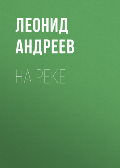 На реке — Леонид Андреев