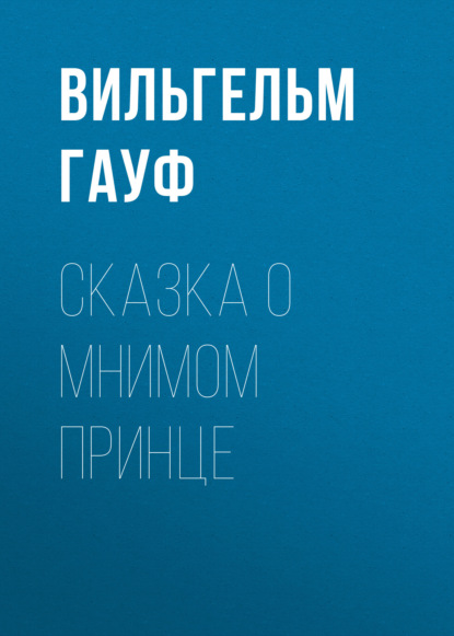 Сказка о мнимом принце — Вильгельм Гауф