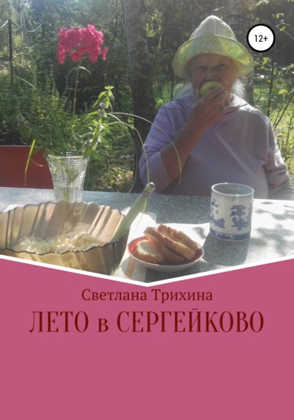 Лето в Сергейково - Светлана Игоревна Трихина