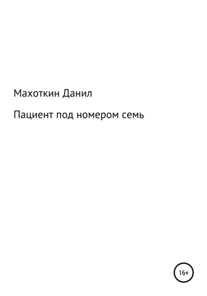 Пациент под номером семь - Данил Махоткин