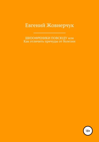 Шизофреники повсюду, или Как отличить причуды от болезни - Евгений Владимирович Жовнерчук