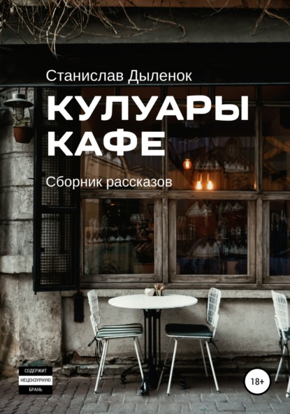 Кулуары кафе - Станислав Андреевич Дыленок