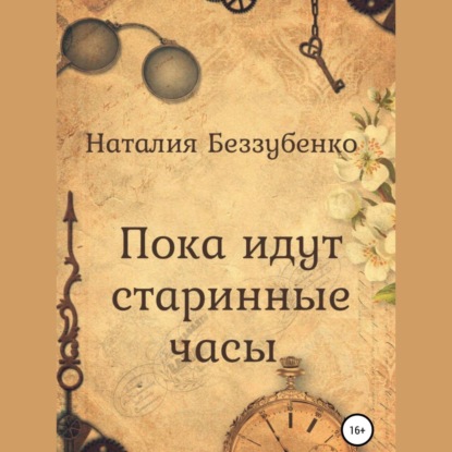 Пока идут старинные часы — Наталия Беззубенко