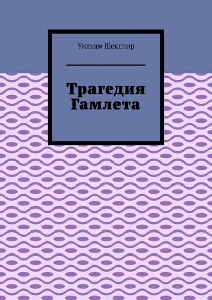 Трагедия Гамлета - Уильям Шекспир