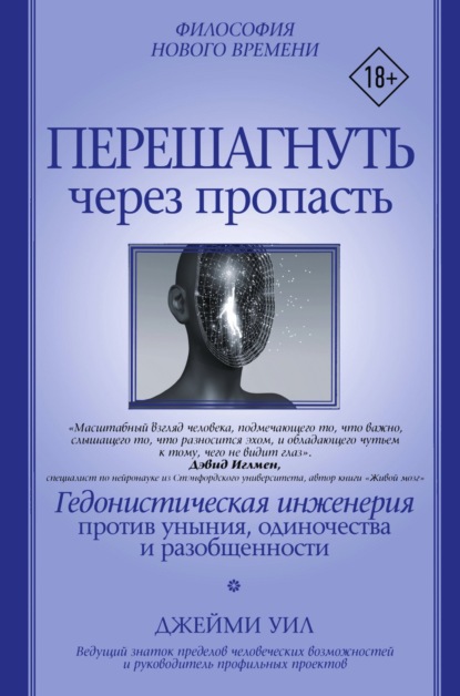 Перешагнуть через пропасть. Гедонистическая инженерия против уныния, одиночества и разобщенности — Джейми Уил