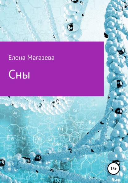 Сны — Елена Магазева