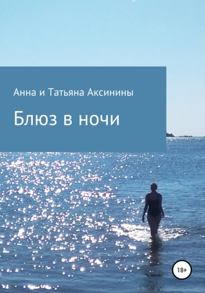 Блюз в ночи — Анна Аксинина