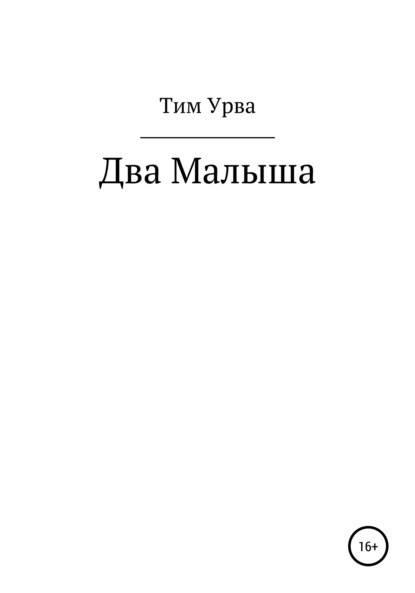 Два малыша - Тим Урва