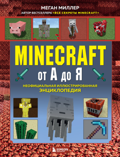 Minecraft от А до Я. Неофициальная иллюстрированная энциклопедия — Меган Миллер