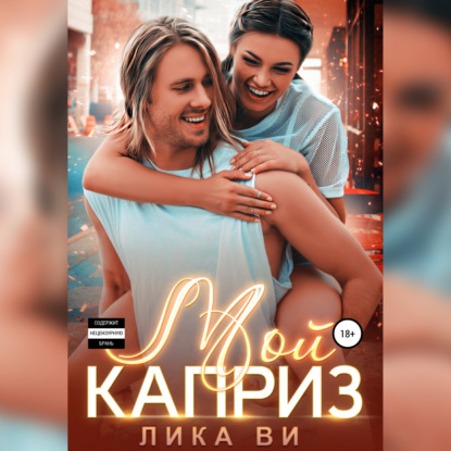 Мой каприз - Лика Ви